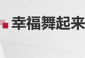 《幸福舞起来》山东少儿频道每周一至周四6:35播出的中老年广场舞节目